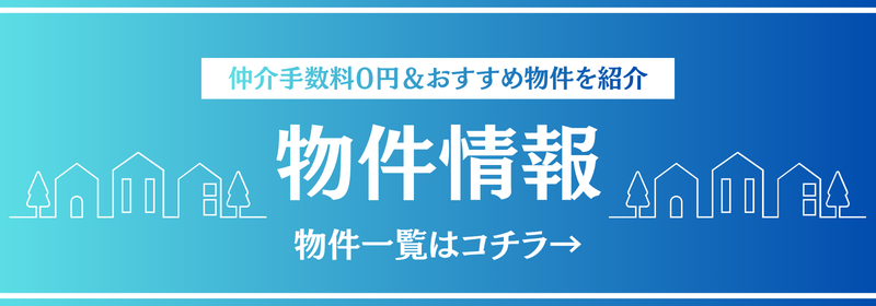 ご紹介可能物件はこちら